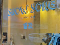 -雪凇咖啡snowsong(三盛店)