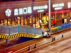 -盡膳口福·百年汤方火锅(科华北路店)