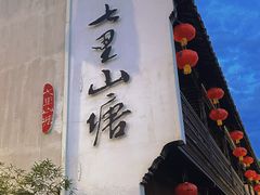 -山塘街