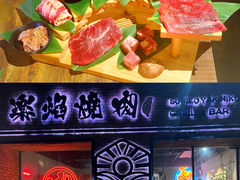 -乐焰活海鲜放题活罗氏虾活鳗和牛烧肉(海珠客村店)