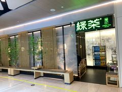-绿茶餐厅(青岛城阳万象汇店)