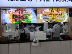 -王菊美食街·王菊面馆(总店)