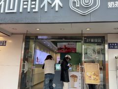 -仙雨林·奶茶鲜果茶(书院巷店)