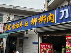 -惠记粉汤羊血梆梆肉(永松路店)
