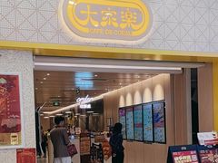 -大家乐(广州荔湾领展广场店)