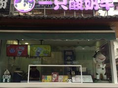 门面-一只酸奶牛(奎星楼店)