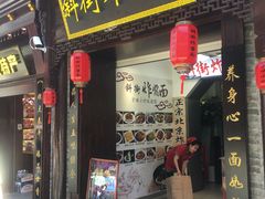 -雲栖斜街炸酱面馆