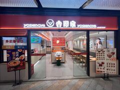 -吉野家(上海IM长宁国际店)