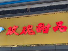 -玫瑰甜品(文明路店)