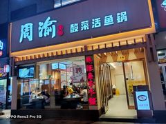 门面-周渝食惦酸菜鱼(青浦店)