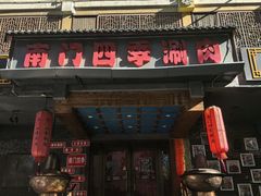 -南门四季铜锅涮肉(左家庄店)