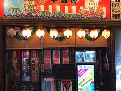 门面-平成屋· Late Night 食堂(四川北路店)