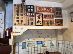 -矮子粉店1985·长沙米粉(湘春路店)