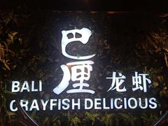 -巴厘龙虾·榜首油焖大虾(音乐学院·沿江酒馆店)