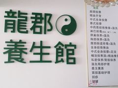 -澜珀养生馆·东北搓澡