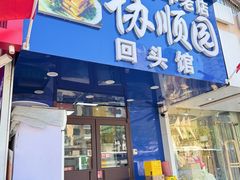 -协顺园回头馆(大西路店)