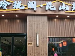 -玲珑阁昆山菜(锦溪店)