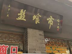 门面-盘飧市(春熙路店)