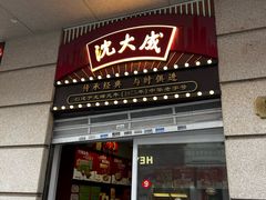 -沈大成(南京东路店)
