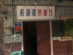 门面-丹虾|文和友小龙虾·烙锅(陕西路旗舰店)