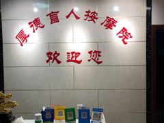 -厚德盲人按摩(太阳城店)