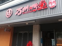-万州烤鱼·干锅(九茹村店)