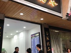 门面-江南春(中山中路店)