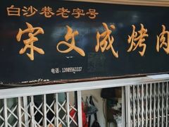 -宋文成烤肉(白沙巷店)