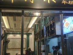 门面-鲜得来排骨年糕(豫园店)