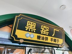 -黑窑厂糖油饼烤鸭·清真菜(旗舰店)
