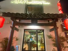 -一縷炊煙(南长街店)