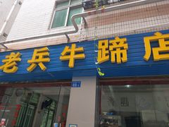 门面-老兵牛蹄店(下沙店)