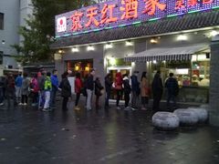 门面-京天红酒家(虎坊路店)