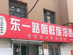 门面-东一路朝鲜大冷面