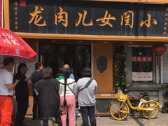 -小闺女儿肉龙(西湖道店)