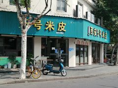 门面-西安五号米皮