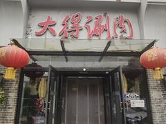 门面-大得涮肉(三元桥店)