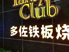 -多佐铁板烧(富力广场店)