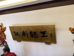 -奎元馆.百年奎元.非遗传承(西湖边的解放路店)