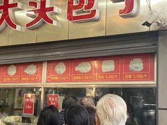 -袁大头包子(光华路店)