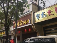 -吾味香葫芦头(安西街店)