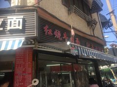 -河南拉面(肇周路店)