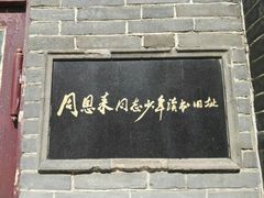 -周恩来同志少年读书旧址