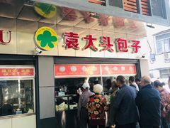 门面-袁大头包子(光华路店)