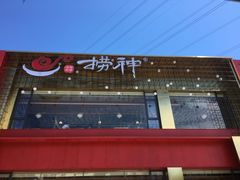 -捞神煲汤火锅(湖滨商业街店)