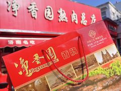 -净香园熟肉(北坦总店)