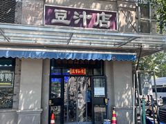 -老磁器口豆汁店(天坛店)