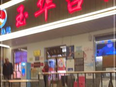 门面-玉华台饭庄(裕中西里小区店)