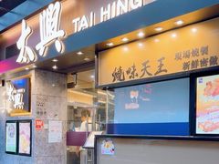 -太兴烧味餐厅(白加士街店)