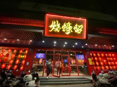 门面-烧蠔帮·生蚝海鲜牌档(观海店)